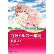 百万ドルの一年間（ハーレクイン） [電子書籍]