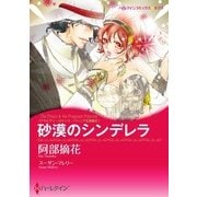 砂漠のシンデレラ（ハーレクイン） [電子書籍]