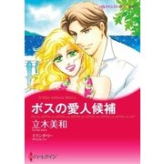 ボスの愛人候補（ハーレクイン） [電子書籍]