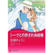シークとの許されぬ結婚（ハーレクイン） [電子書籍]