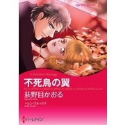 不死鳥の翼（ハーレクイン） [電子書籍]