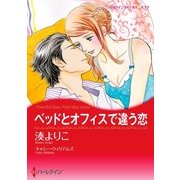 ベッドとオフィスで違う恋（ハーレクイン） [電子書籍]