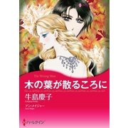 木の葉が散るころに（ハーレクイン） [電子書籍]
