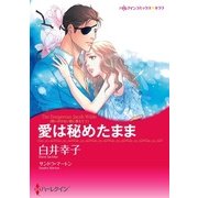 愛は秘めたまま（ハーレクイン） [電子書籍]
