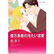 億万長者の冷たい求愛（ハーレクイン） [電子書籍]