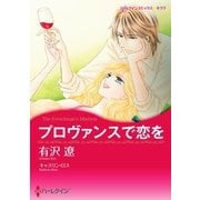 プロヴァンスで恋を（ハーレクイン） [電子書籍]