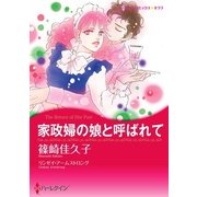 家政婦の娘と呼ばれて（ハーレクイン） [電子書籍]