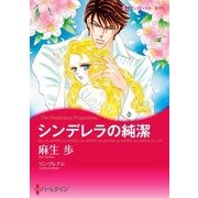 シンデレラの純潔（ハーレクイン） [電子書籍]