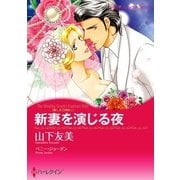 新妻を演じる夜（ハーレクイン） [電子書籍]