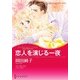 恋人を演じる一夜（ハーレクイン） [電子書籍]