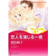 恋人を演じる一夜（ハーレクイン） [電子書籍]