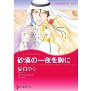 砂漠の一夜を胸に（ハーレクイン） [電子書籍]
