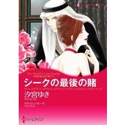 シークの最後の賭（ハーレクイン） [電子書籍]