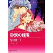 砂漠の姫君（ハーレクイン） [電子書籍]