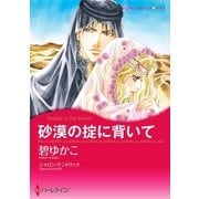 砂漠の掟に背いて（ハーレクイン） [電子書籍]