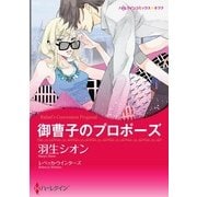 御曹子のプロポーズ（ハーレクイン） [電子書籍]