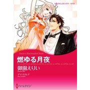 燃ゆる月夜（ハーレクイン） [電子書籍]