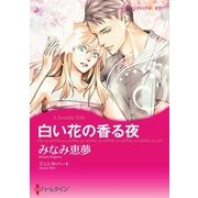 白い花の香る夜（ハーレクイン） [電子書籍]