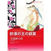 砂漠の王の誤算（ハーレクイン） [電子書籍]