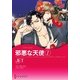 邪悪な天使 1（ハーレクイン） [電子書籍]