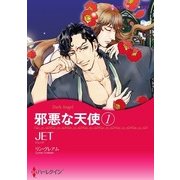 邪悪な天使 1（ハーレクイン） [電子書籍]