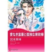 愛なき富豪と孤独な家政婦（ハーレクイン） [電子書籍]