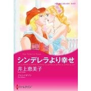 シンデレラより幸せ（ハーレクイン） [電子書籍]
