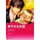 華やかな牢獄（ハーレクイン） [電子書籍]