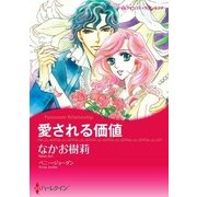 愛される価値（ハーレクイン） [電子書籍]