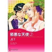 邪悪な天使 2（ハーレクイン） [電子書籍]