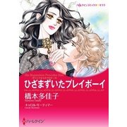 ひざまずいたプレイボーイ（ハーレクイン） [電子書籍]