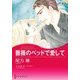 薔薇のベッドで愛して（ハーレクイン） [電子書籍]