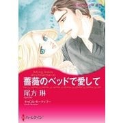 薔薇のベッドで愛して（ハーレクイン） [電子書籍]
