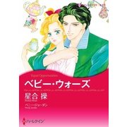 ベビー・ウォーズ（ハーレクイン） [電子書籍]
