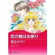 恋の賭はお断り（ハーレクイン） [電子書籍]