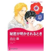 秘密が明かされるとき（ハーレクイン） [電子書籍]
