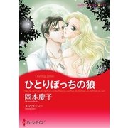 ひとりぼっちの狼（ハーレクイン） [電子書籍]