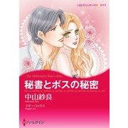 秘書とボスの秘密（ハーレクイン） [電子書籍]