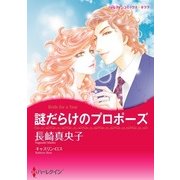 謎だらけのプロポーズ（ハーレクイン） [電子書籍]