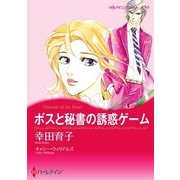 ボスと秘書の誘惑ゲーム（ハーレクイン） [電子書籍]