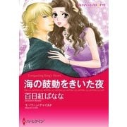 海の鼓動をきいた夜（ハーレクイン） [電子書籍]