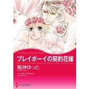 プレイボーイの契約花嫁（ハーレクイン） [電子書籍]