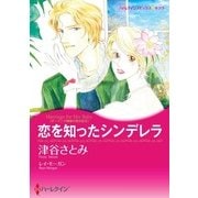 恋を知ったシンデレラ（ハーレクイン） [電子書籍]