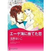 エーゲ海に捨てた恋（ハーレクイン） [電子書籍]