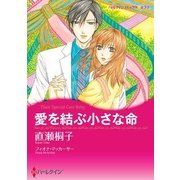 愛を結ぶ小さな命（ハーレクイン） [電子書籍]