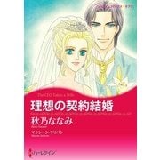 理想の契約結婚（ハーレクイン） [電子書籍]