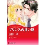 プリンスの甘い罠（ハーレクイン） [電子書籍]
