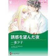 誘惑を望んだ夜（ハーレクイン） [電子書籍]