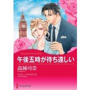 午後五時が待ち遠しい（ハーレクイン） [電子書籍]