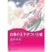 白馬の王子がついた嘘（ハーレクイン） [電子書籍]